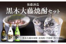 後藤酒造　黒木大藤焼酎セット【藤の花より採取した酵母を使った米・麦・芋焼酎】