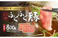 八女ふくふく肩ロースしゃぶしゃぶ用 計約800ｇ 豚肉 肩ロース ブランド豚 しゃぶしゃぶ 肉 厚切り スライス 国産 九州 ご当地 高級 ギフト 特産品