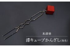 【本漆塗】漆キューブかんざし(朱色)