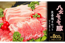 【八女ふくふく豚】ロース・肩ロース生姜焼きセット　合計約800g