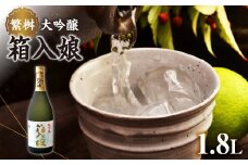 繁桝 大吟醸箱入娘 1800ｍｌ【酒作りの贅を尽くした華やかな香りと味わい】