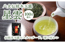 八女伝統本玉露「星雲」100g【伝統本玉露のスタンダード。深い味わい】