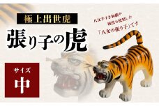 極上出世虎 張り子の虎（中）【八女手すき和紙・柿渋を使い伝統技で作る守り神】
