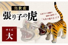 出世虎 張り子の虎（大）【八女手すき和紙・柿渋を使い伝統技で作る守り神】