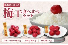 梅農家手造りの梅干食べ比べセット 小梅 うめぼし 無添加 紫蘇 ご飯のお供 福岡県 八女市
