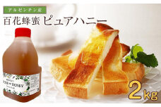 かの蜂 ピュアハニー【AR2kg】たっぷり使えるコクのある純粋蜂蜜　ハチミツ 純粋はちみつ 大容量 業務用 アルゼンチン産 保存食 防災グッズ 常温 保存 備蓄 防災食 非常食