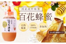 かの蜂 国産百花蜂蜜【1kg】（とんがりポリ容器）養蜂一筋60年自慢の一品 保存食 防災グッズ