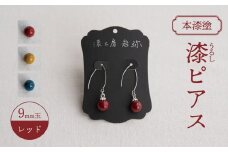 【本漆塗】漆ピアス9mm玉(レッド)