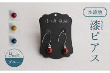 【本漆塗】漆ピアス9mm玉(ブルー)