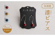【本漆塗】漆ピアス9mm玉(イエロー)