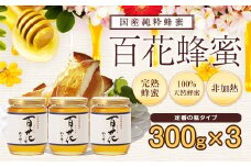 ＜国産＞かの蜂 百花蜂蜜【300g×3個】養蜂一筋60年自慢の一品 蜂蜜 はちみつ ハチミツ 非加熱 国産 瓶タイプ 保存食 防災グッズ