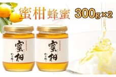 ＜国産＞かの蜂 みかん蜂蜜【300g×2個】福岡県八女市で収獲した完熟みかん蜂蜜 蜂蜜 みかん 蜜柑 はちみつ ハチミツ 保存食 防災グッズ