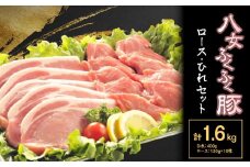 八女ふくふく豚ロース・ひれセット 1600g