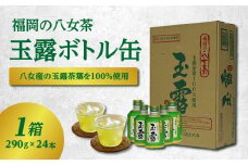 ＜福岡の八女茶＞玉露ボトル缶【1箱（290g×24本）】