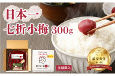 日本一七折小梅 300g（化粧箱入） 梅干し ウメ うめぼし 紫蘇漬け 無添加 ご飯のお供