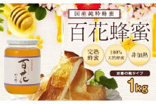 ＜国産＞かの蜂 百花蜂蜜【1kg】養蜂一筋60年自慢の一品 花の蜜 美容 蜂蜜 非加熱 国産 はちみつ ハチミツ 瓶タイプ 保存食 防災グッズ