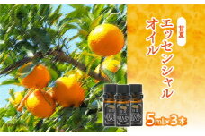 甘夏エッセンシャルオイル（3本セット）