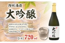 旭松酒造 大吟醸720ml【山田錦のキレ・スッキリした飲み口で冷酒がお薦め】