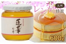 ＜国産＞かの蜂 九州レンゲ蜂蜜【600g】採蜜できる量が少ない貴重な純粋蜂蜜 保存食 防災グッズ