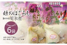 【ふるさと納税限定】姫のはごろも（たけのこの水煮）150g×6袋｜【出荷開始時期】2024年5月以降