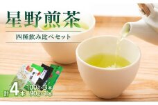 星野煎茶飲み比べセット 茶 お茶 茶葉 緑茶 八女茶 星野茶 ギフト プレゼント 贈答