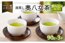 「茶の蔵」人気No.1の深蒸し奥八女茶３本飲み比べセット