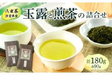 【自宅用】「八女茶」許斐本家　玉露と煎茶の詰合せ