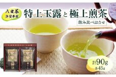 【自宅・ギフト兼用】＜八女茶＞許斐本家　特上玉露と極上煎茶飲み比べ詰合せ