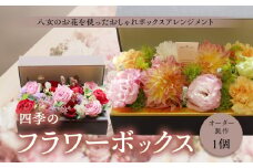 四季のフラワーボックスー「オーダー製作」＜配送不可：北海道・沖縄・離島＞