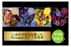 【年四回頒布会】八女のお花を使ったブーケタイプの花束（季節ごとに年四回のお届け）