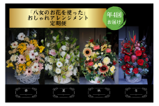 【お花の定期便】八女のお花を使ったおしゃれオーバルアレンジメント（季節ごとに年四回のお届け）