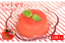 トマトゼリー12個セット 八女 ゼリー とまと 酸味 甘み 爽やか