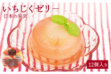 いちじくゼリー12個セット 八女 フルーツ ゼリー フルーツゼリー いちじく