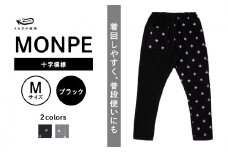 MONPE 十字模様 ブラック＜Mサイズ＞
