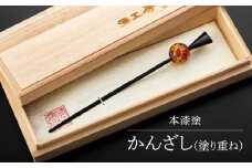 【本漆塗】かんざし（塗り重ね）