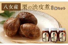栗の渋皮煮　3本セット八女 くり 栗 クリ マロン デザート 渋皮煮