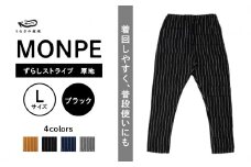 MONPE ずらしストライプ ブラック 厚地＜Lサイズ＞