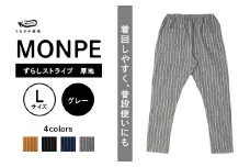 MONPE ずらしストライプ グレー 厚地＜Lサイズ＞