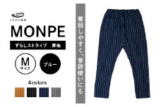 MONPE ずらしストライプ ブルー 厚地＜Mサイズ＞