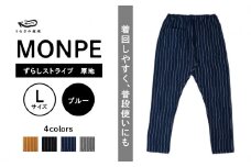 MONPE ずらしストライプ ブルー 厚地＜Lサイズ＞