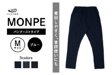 MONPE バンブーストライプ ブルー＜Mサイズ＞