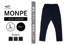 MONPE バンブーストライプ ブルー＜Lサイズ＞