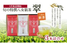 【2025年新茶】＜八女茶＞旬の特撰八女新茶翠3本詰合せ【2025年5月発送開始】