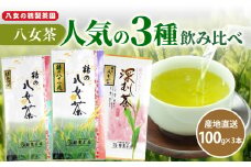 ＜人気の3種飲み比べ＞鶴製茶園の八女茶セット 八女 お茶 茶葉 八十八夜 深むし茶 煎茶 特上白折 茎茶 福岡 ご当地