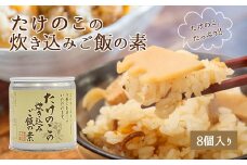 たけのこの炊き込みご飯の素(8個) 筍 たけのこ 炊き込みご飯 混ぜ込み