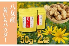 天然☆栄養満点☆使いやすい「菊いも粉末」50g×２袋
