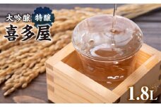 大吟醸特醸喜多屋 1800ml【フルーティーな香りと繊細な味わいの大吟醸酒】