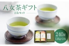 【お茶の光玉園】八女茶ギフト 120g×2缶セット