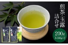 【お茶の光玉園】煎茶・玉露詰合せ