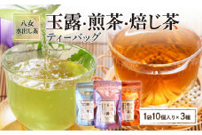 ＜八女水出し茶＞玉露・煎茶・焙じ茶 ティーバッグ3本セット